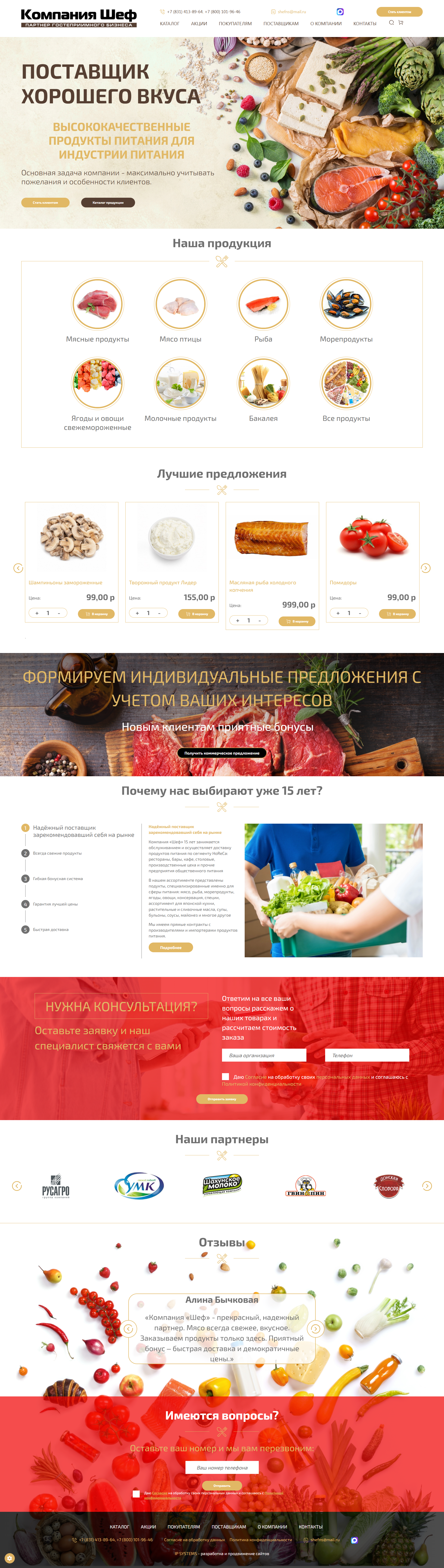Компания Шеф