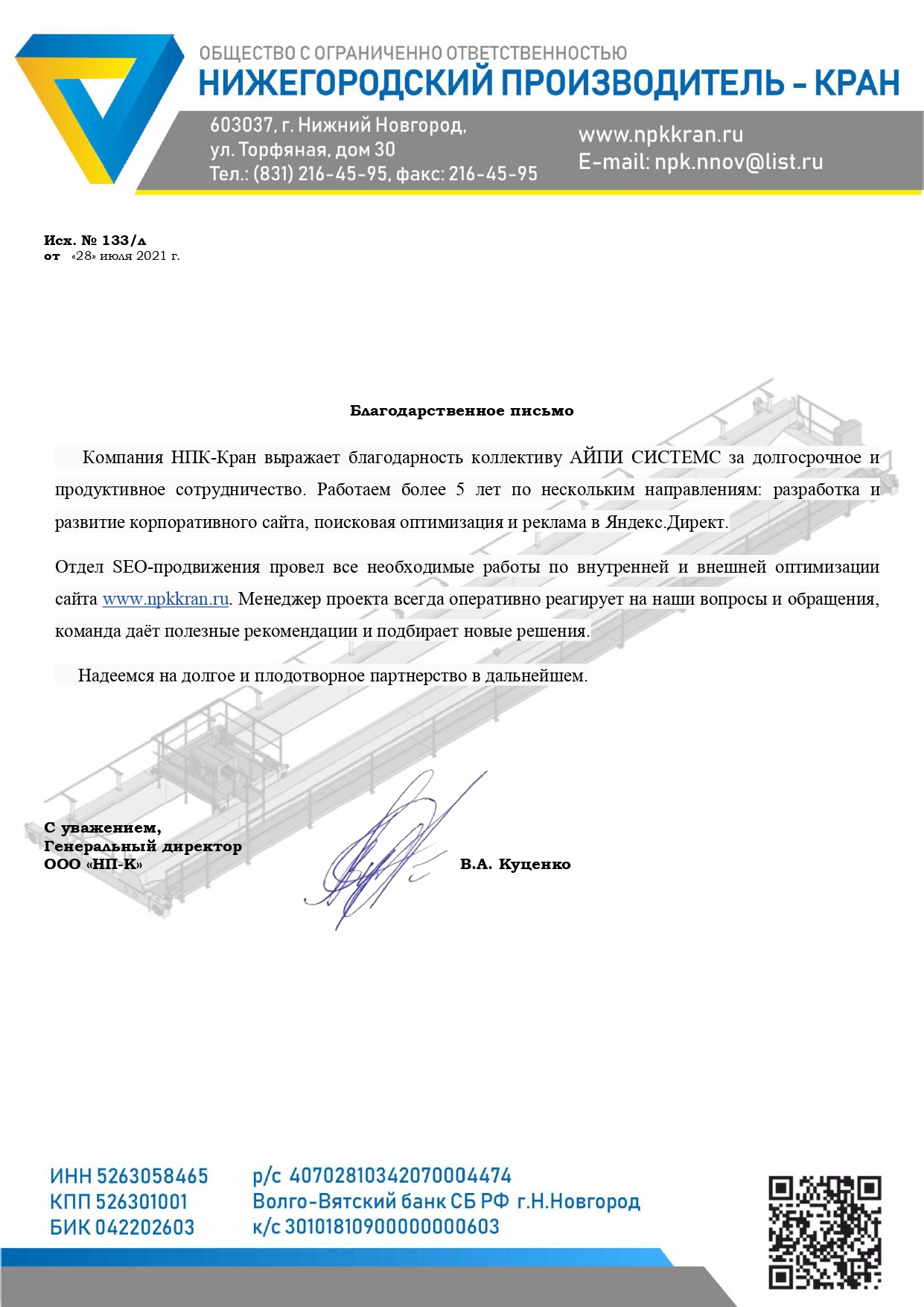 Благодарственное письмо НПК-Кран